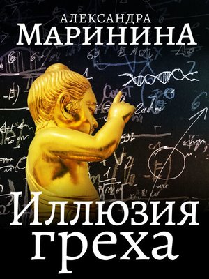 cover image of Иллюзия греха